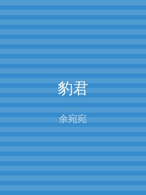 豹君