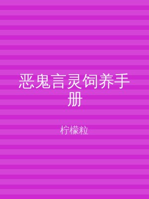 恶鬼言灵饲养手册