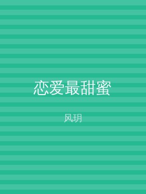 恋爱最甜蜜