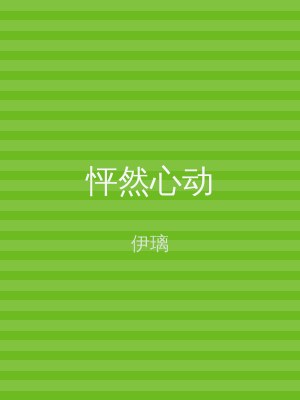 怦然心动