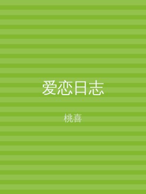 爱恋日志
