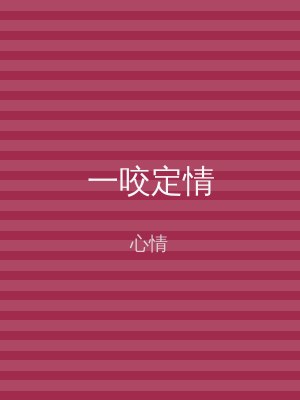 一咬定情