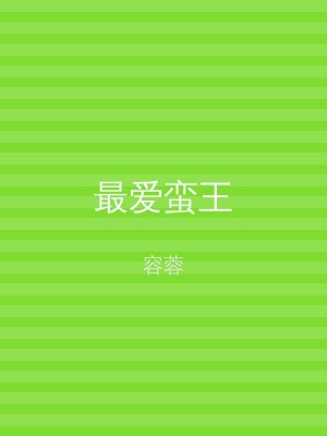 最爱蛮王