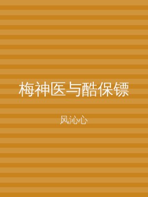 梅神医与酷保镖