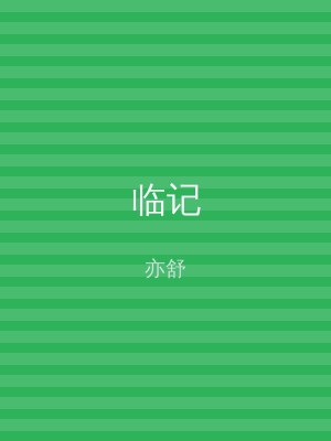 临记