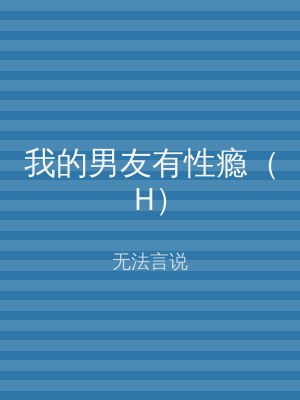 我的男友有性瘾（H）