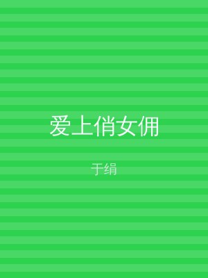 爱上俏女佣