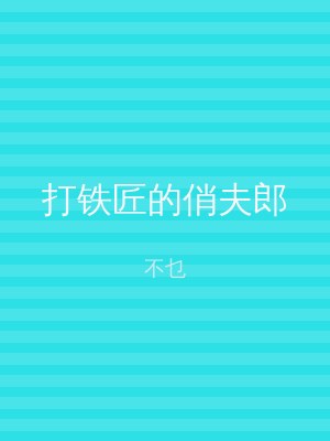 打铁匠的俏夫郎
