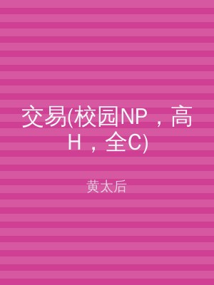 交易(校园NP，高H，全C)
