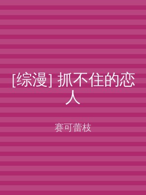 [综漫] 抓不住的恋人
