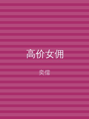 高价女佣