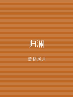 归澜