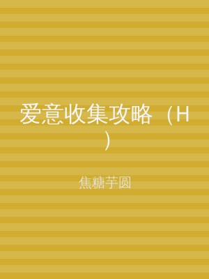 爱意收集攻略（H）