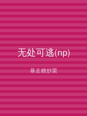 无处可逃(np)