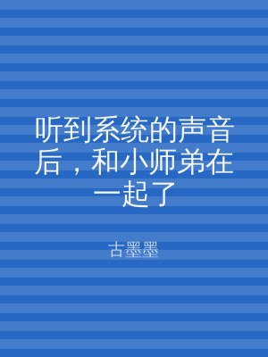 听到系统的声音后，和小师弟在一起了