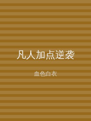 凡人加点逆袭