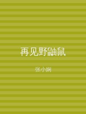 再见野鼬鼠