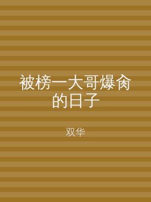 被榜一大哥爆肏的日子