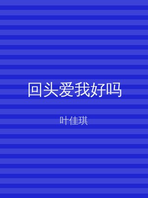 回头爱我好吗