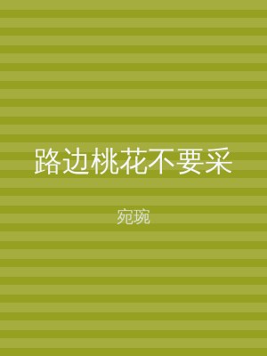 路边桃花不要采