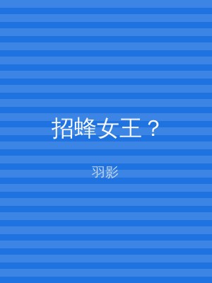 招蜂女王？