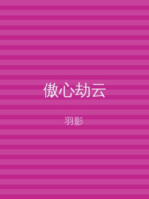 傲心劫云