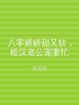 八零娇娇甜又软，糙汉老公宠妻忙