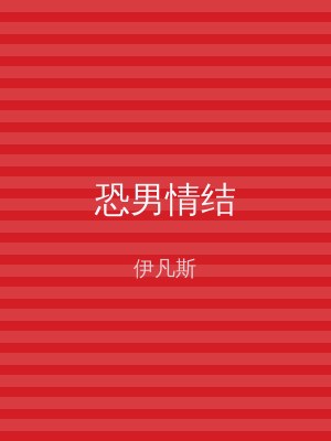 恐男情结