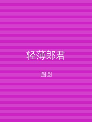 轻薄郎君