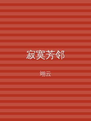 寂寞芳邻