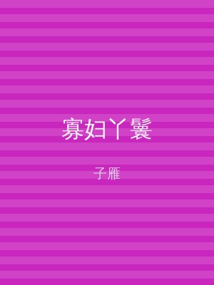寡妇丫鬟