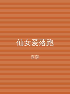 仙女爱落跑