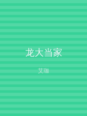 龙大当家