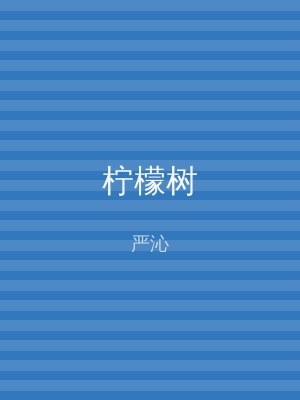 柠檬树