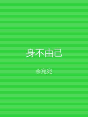 身不由己