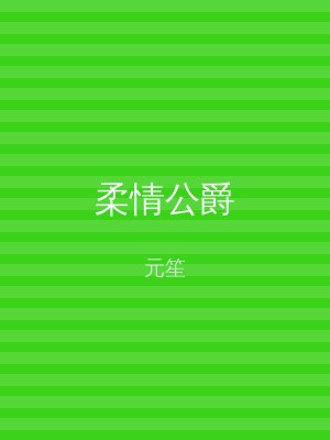 柔情公爵