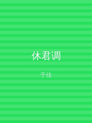 休君调