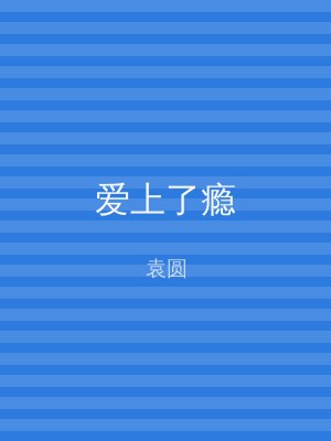 爱上了瘾