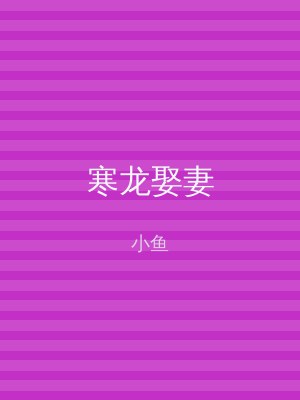 寒龙娶妻