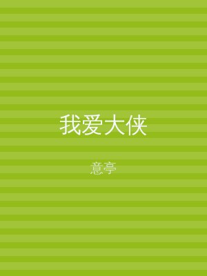 我爱大侠