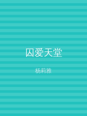 囚爱天堂