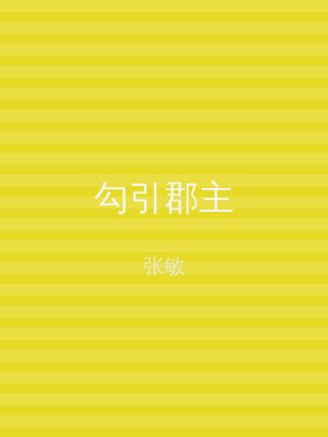 勾引郡主