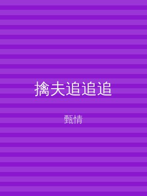 擒夫追追追
