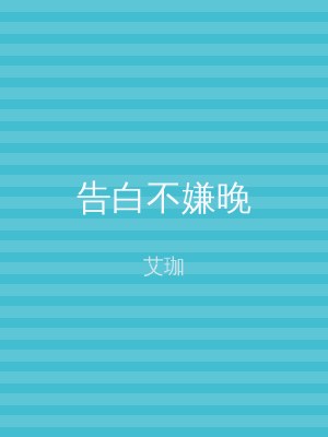 告白不嫌晚