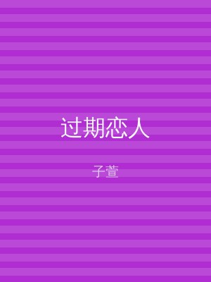 过期恋人