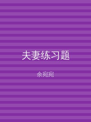 夫妻练习题