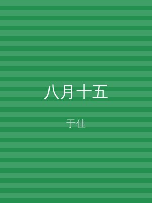 八月十五