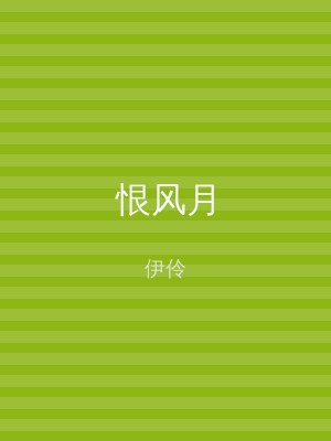恨风月