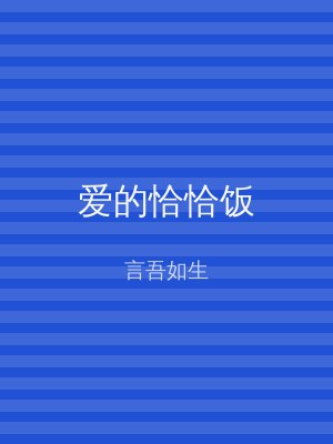 爱的恰恰饭