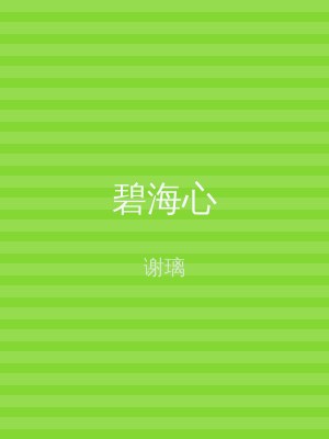 碧海心